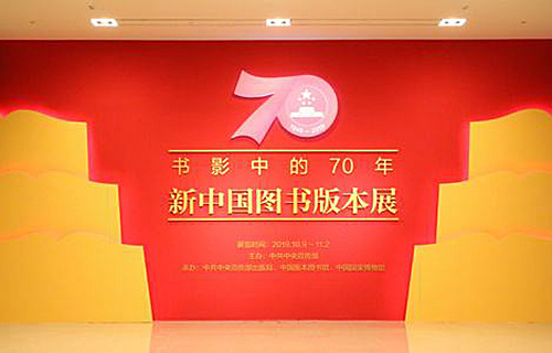 书影中的70年·新中国图书版本展500.jpg